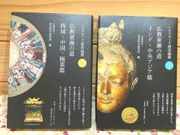 シルクロード研究論集1・2巻 仏教東漸の道 インド・中央アジア篇 西域・中国・極東篇