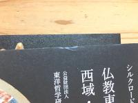 シルクロード研究論集1・2巻 仏教東漸の道 インド・中央アジア篇 西域・中国・極東篇