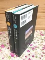シルクロード研究論集1・2巻 仏教東漸の道 インド・中央アジア篇 西域・中国・極東篇