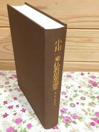 小川一乗仏教思想論集 第3巻 中観思想論
