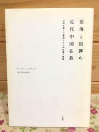 堕落と復興の近代中国仏教 日本仏教との邂逅とその歴史像の構築