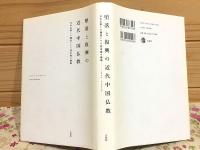 堕落と復興の近代中国仏教 日本仏教との邂逅とその歴史像の構築