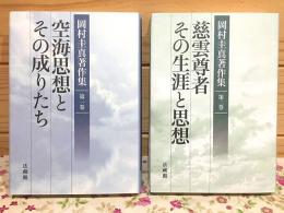 岡村圭真著作集1・2 空海思想とその成りたち 慈雲尊者その生涯と思想