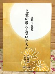 仏教の教えを築いた人々 : 高僧・名僧列伝