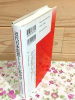 近代日本思想としての仏教史学