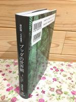 改訂版 心の発見 ブッダの世界観 五蘊・十二縁起の脳科学的解釈