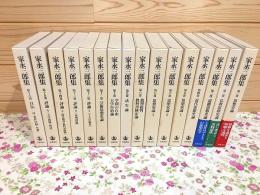 家永三郎集 全16巻揃
