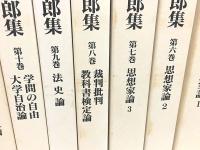 家永三郎集 全16巻揃