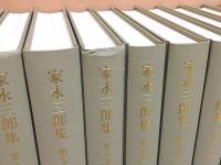家永三郎集 全16巻揃