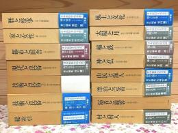 日本民俗文化大系 全14巻＋別巻 計15冊揃