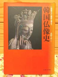 韓国仏像史 三国時代から朝鮮王朝まで