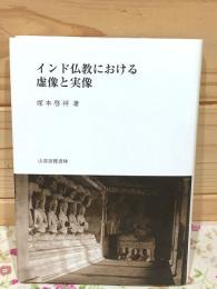 インド仏教における虚像と実像