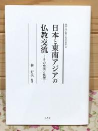 日本と東南アジアの仏教交流 : その史実と展望 龍谷大学仏教文化研究叢書42