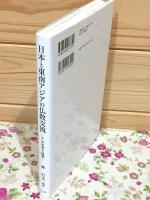 日本と東南アジアの仏教交流 : その史実と展望 龍谷大学仏教文化研究叢書42