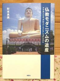 仏教モダニズムの遺産 アナガーリカ・ダルマパーラとナショナリズム