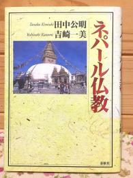 ネパール仏教