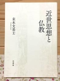 近世思想と仏教