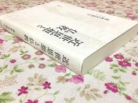 近世思想と仏教