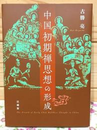中国初期禅思想の形成