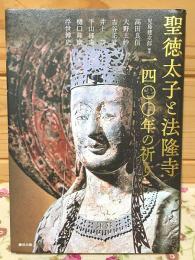 聖徳太子と法隆寺一四〇〇年の祈り
