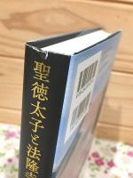 聖徳太子と法隆寺一四〇〇年の祈り