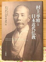 村上専精と日本近代仏教