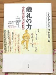 儀礼の力 : 中世宗教の実践世界