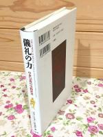 儀礼の力 : 中世宗教の実践世界
