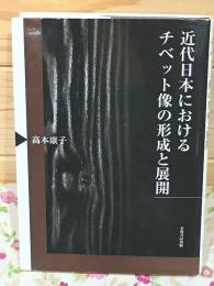 近代日本におけるチベット像の形成と展開