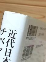 近代日本におけるチベット像の形成と展開