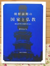 朝鮮前期の国家と仏教 : 僧尼管理の変遷を中心に