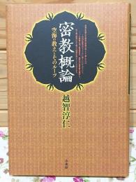 密教概論 空海の教えとそのルーツ