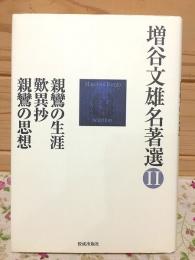 増谷文雄名著選Ⅱ　親鸞の生涯 歎異抄 親鸞の思想