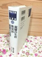 増谷文雄名著選Ⅱ　親鸞の生涯 歎異抄 親鸞の思想