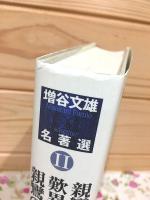 増谷文雄名著選Ⅱ　親鸞の生涯 歎異抄 親鸞の思想