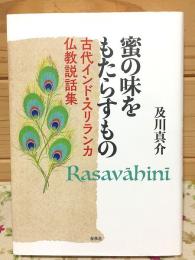 蜜の味をもたらすもの 古代インド・スリランカ仏教説話集