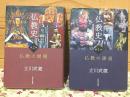 仏教史 全2巻揃  仏教の源泉 仏教の展開