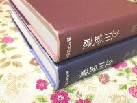 仏教史 全2巻揃  仏教の源泉 仏教の展開
