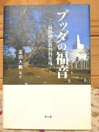 ブッダの福音 : 最初期仏教資料集成