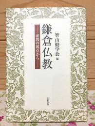 鎌倉仏教 密教の視点から