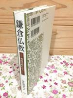 鎌倉仏教 密教の視点から