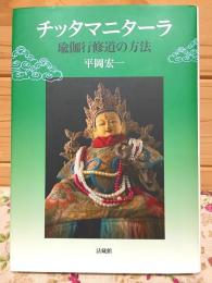 チッタマニターラ 瑜伽行修道の方法