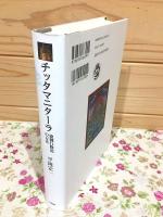 チッタマニターラ 瑜伽行修道の方法