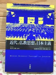 近代の仏教思想と日本主義