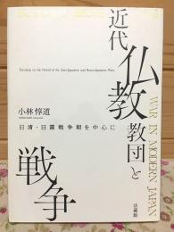 近代仏教教団と戦争 : 日清・日露戦争期を中心に
