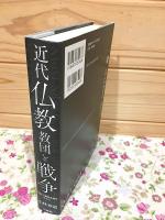近代仏教教団と戦争 : 日清・日露戦争期を中心に