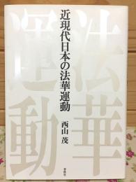 近現代日本の法華運動