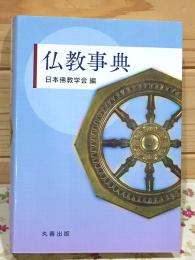 仏教事典