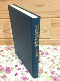 天台教学の研究 : 大乗起信論との交渉