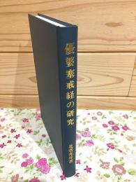 優婆塞戒経の研究